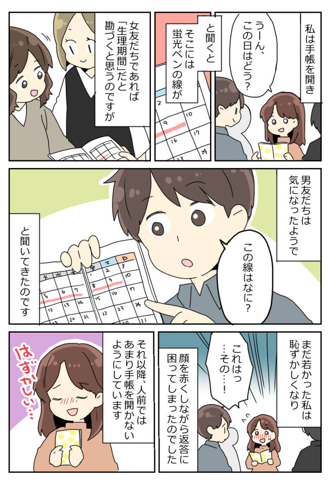 「意味は?」私の手帳を見た男友だちから恥ずかしすぎる質問。そこには赤い線が引いてあって!?