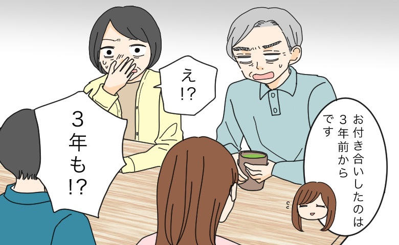 「彼との交際は3年になります」私の言葉に驚愕する彼の両親→超スピードで予想外の展開に！？