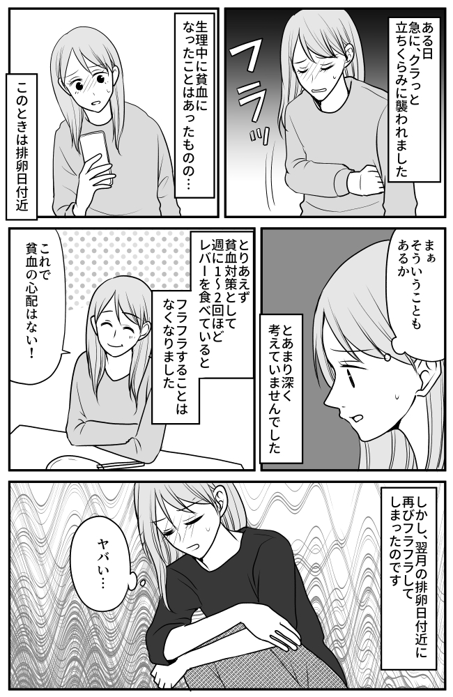 キッチンにいると立ちくらみが。貧血を疑い対策をしたものの、次の月にも同じ症状!?