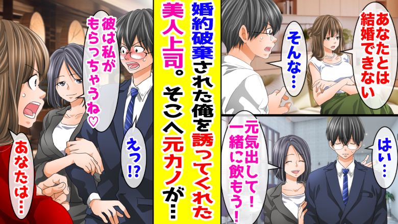 誕生日に婚約破棄された僕…そんなとき職場の美人上司が！？