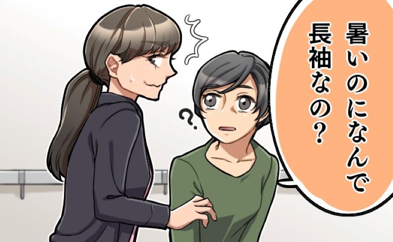 「夏なのに?」暑くても長袖を手放せない私…衝撃の理由とは!?
