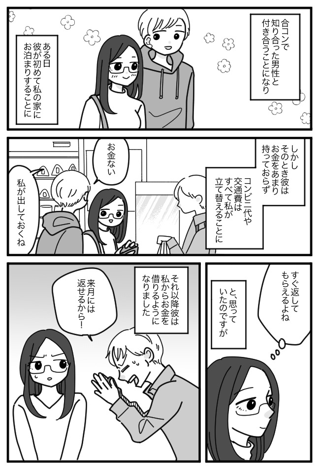 初お泊まりで「お金ない」と彼。コンビニ代を立て替えると…借金地獄の入り口で!?