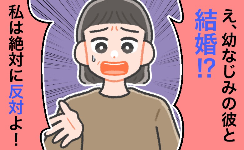 結婚に反対された話