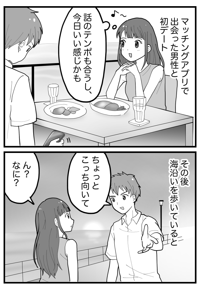 アプリで出会った男性と初デート。「こっち向いて！」→彼から見せられたものに「え…？」