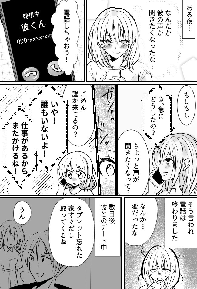 「誰かいるの?」ひとり暮らしの彼に抱く違和感。後をつけた私が…彼宅の前で目にしたのは