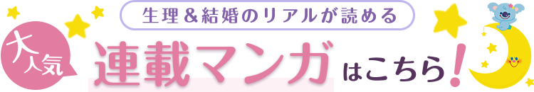 生理＆結婚のリアルが読める 大人気連載漫画はこちら！